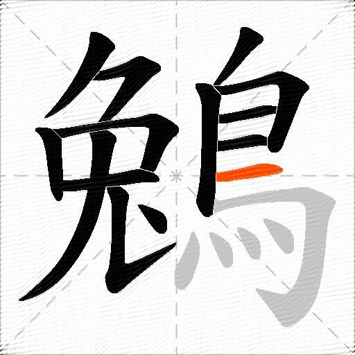 鵵