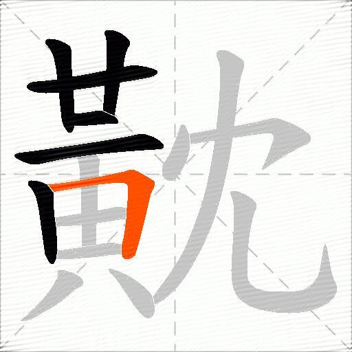 黆