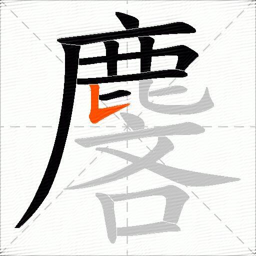 麐