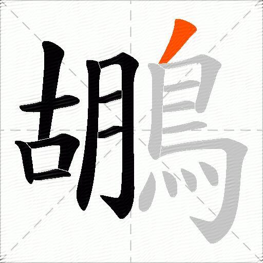 鶘