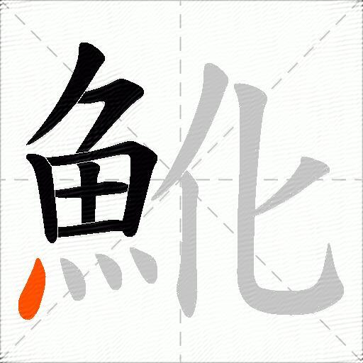 魤