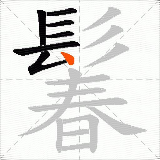 鬊