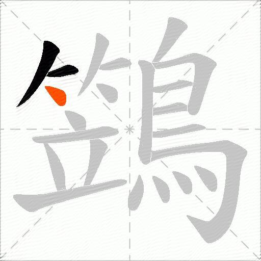 鷑