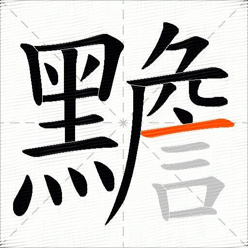 黵