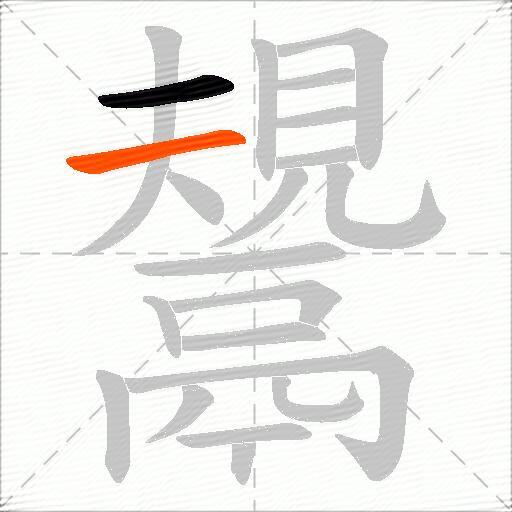 鬹