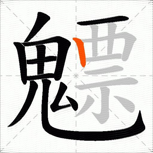 魒