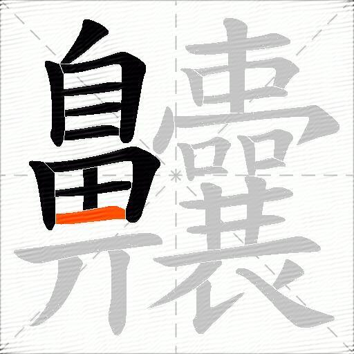 齉