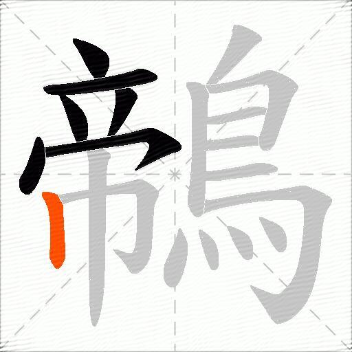鶙