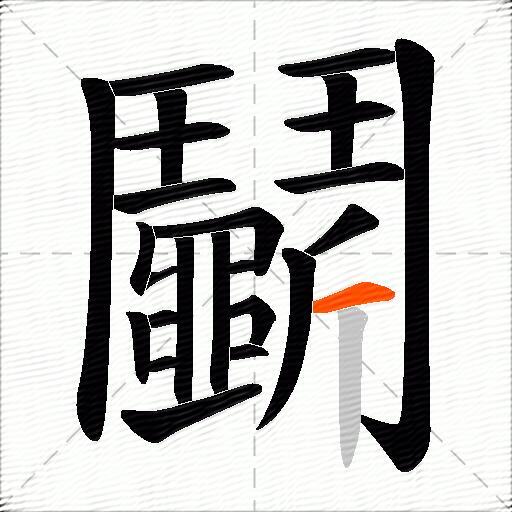 鬭