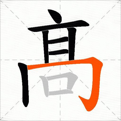 髙