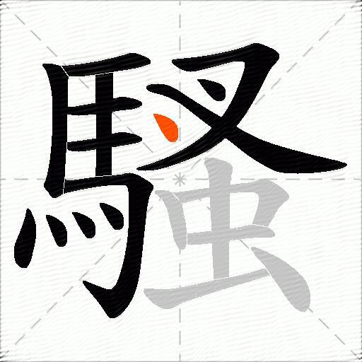 騷