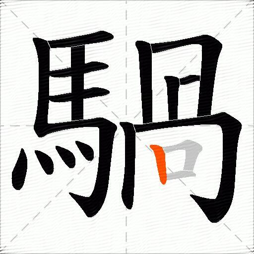 騧