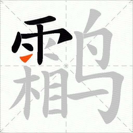 鹴