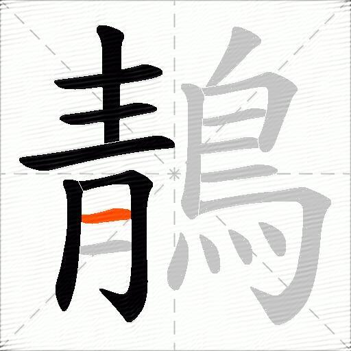 鶄