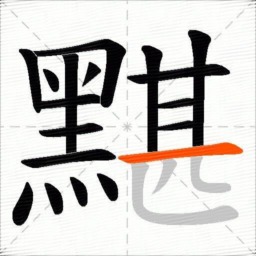 黮