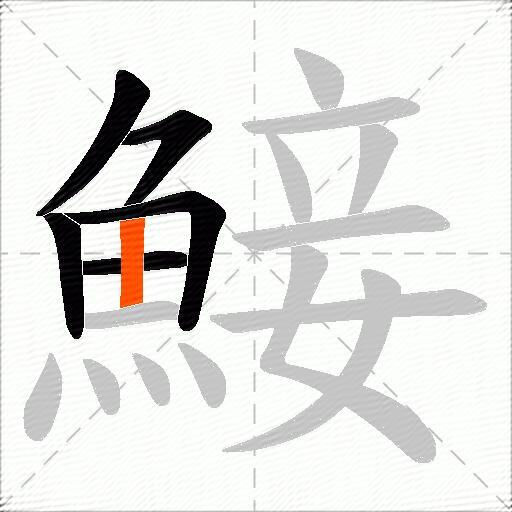 鯜