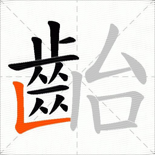 齝