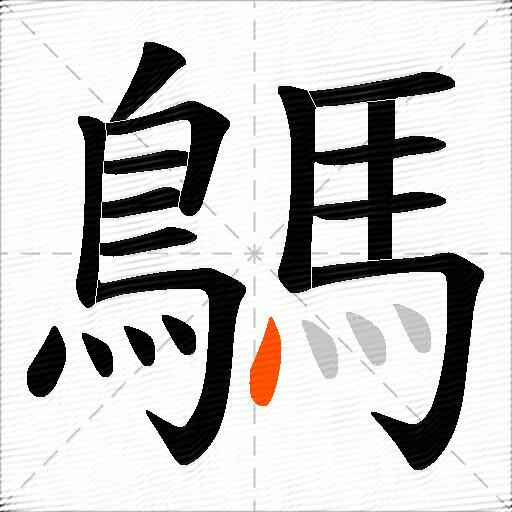 鷌
