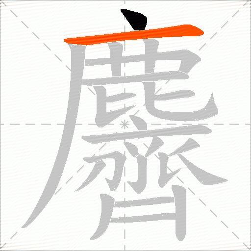 麡