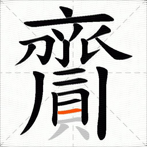 齎
