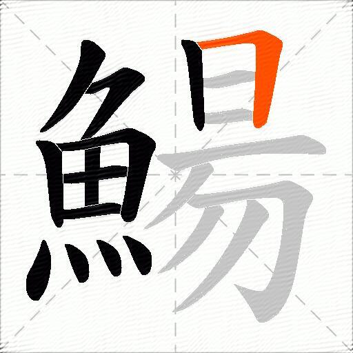 鰑