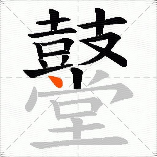 鼞