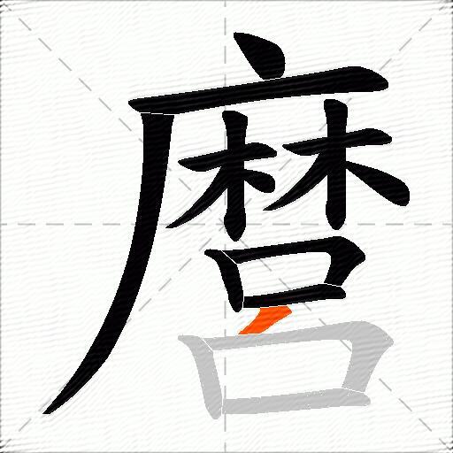 麿