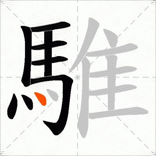 騅