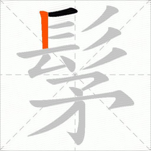 髳