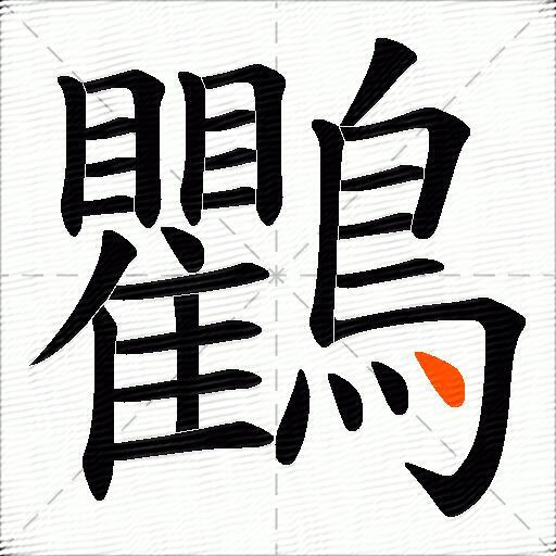 鸜