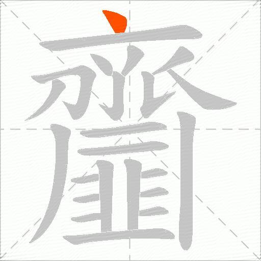 齏