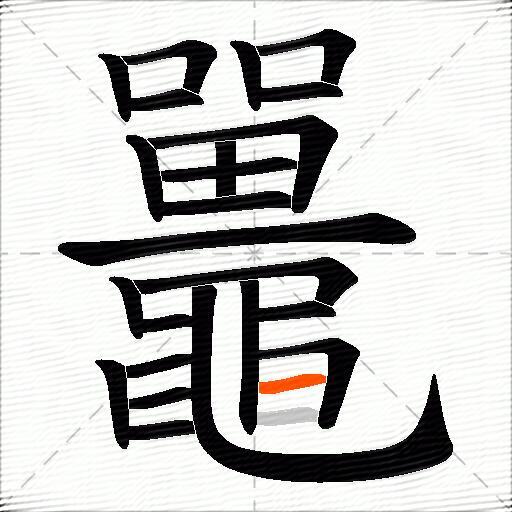 鼉