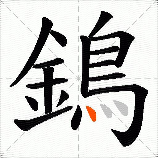 鵭