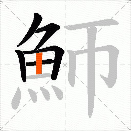 魳