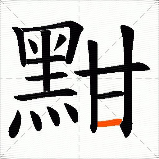 黚