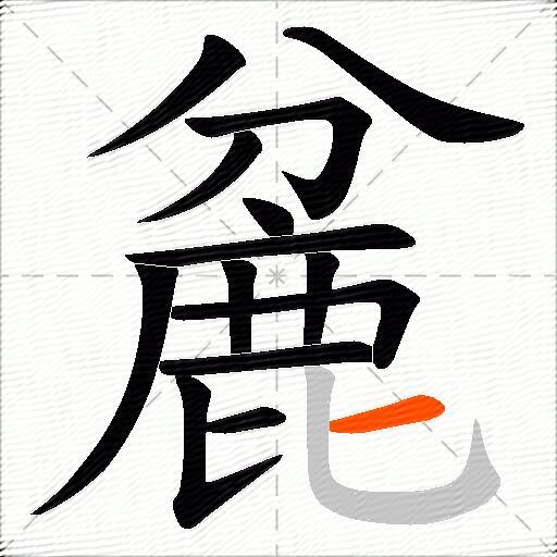 麄