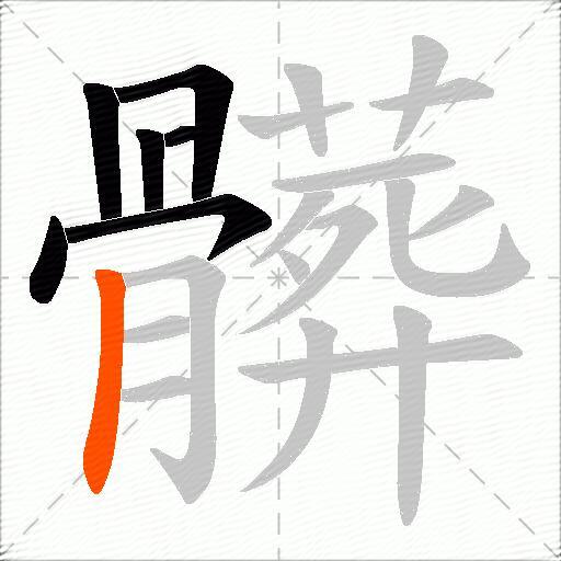 髒