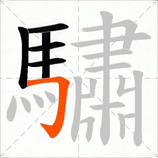 驌