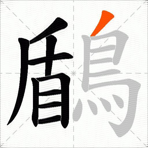 鶞