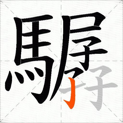 驏