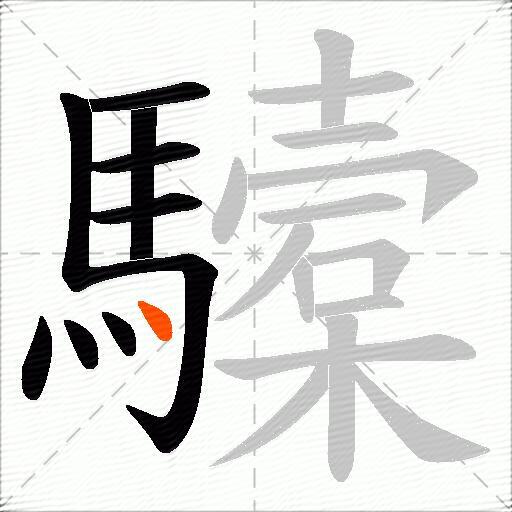 驝