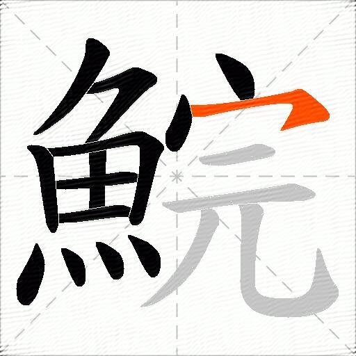 鯇