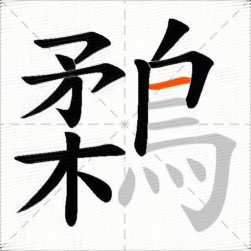 鶔