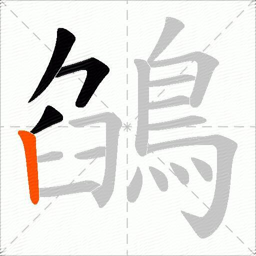 鵮