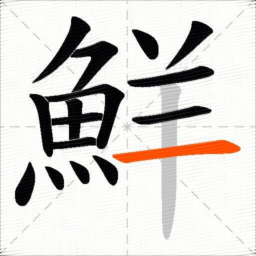 鮮