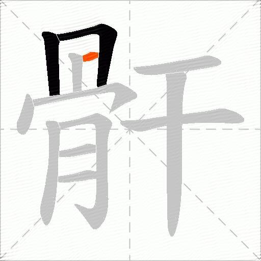 骭