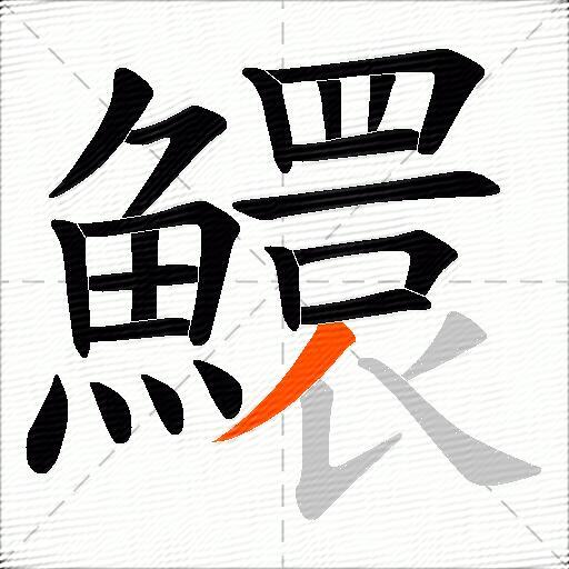 鱞