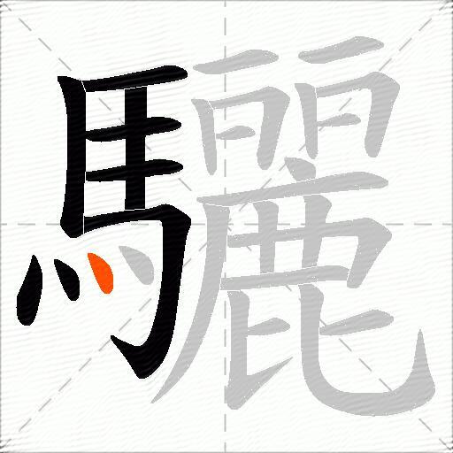 驪