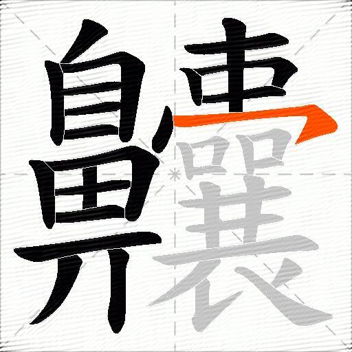 齉