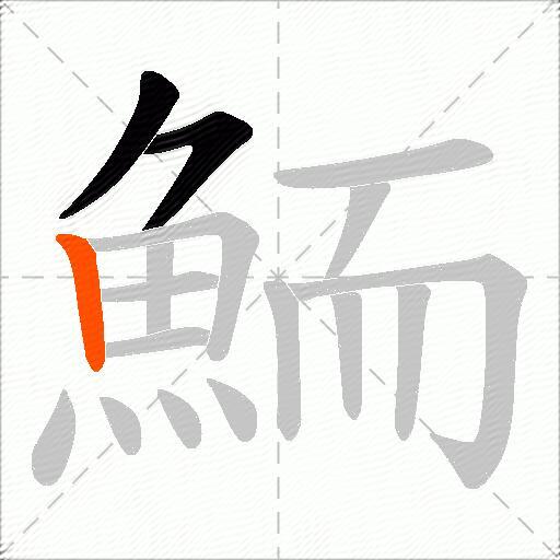 鮞